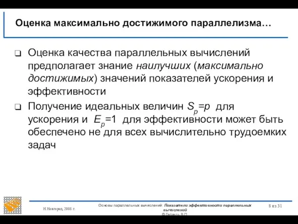 Н.Новгород, 2008 г. Основы параллельных вычислений: Показатели эффективности параллельных вычислений ©