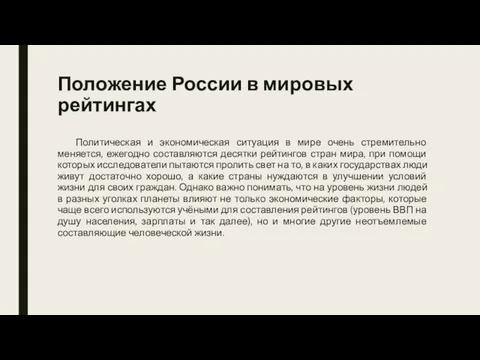 Положение России в мировых рейтингах Политическая и экономическая ситуация в мире