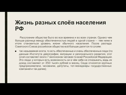 Жизнь разных слоёв населения РФ Расслоение общества было во все времена