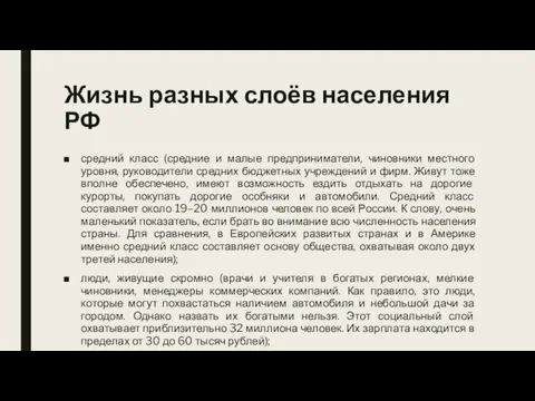 Жизнь разных слоёв населения РФ средний класс (средние и малые предприниматели,