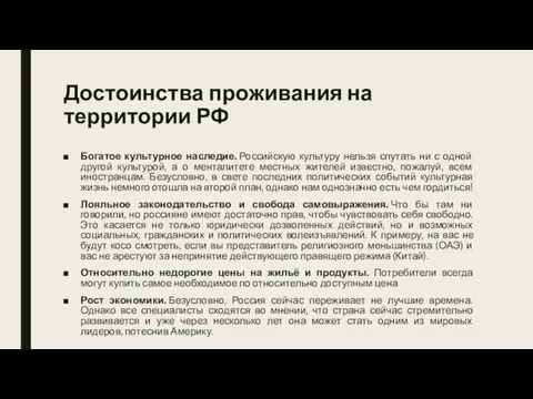 Достоинства проживания на территории РФ Богатое культурное наследие. Российскую культуру нельзя