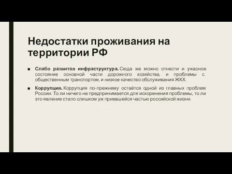 Недостатки проживания на территории РФ Слабо развитая инфраструктура. Сюда же можно