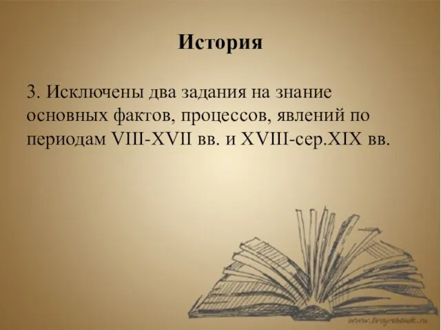 История 3. Исключены два задания на знание основных фактов, процессов, явлений