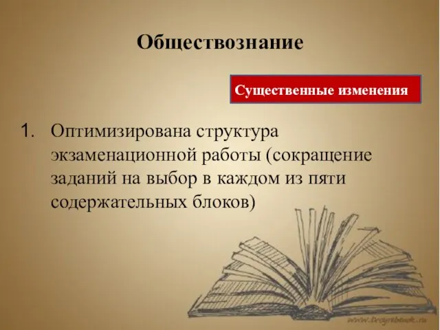 Обществознание Оптимизирована структура экзаменационной работы (сокращение заданий на выбор в каждом