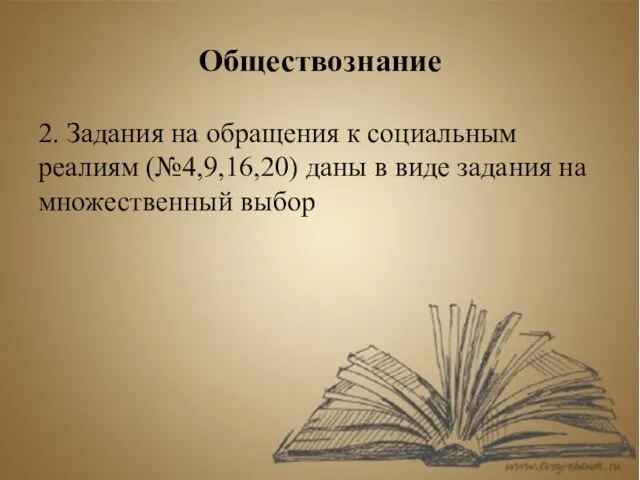 Обществознание 2. Задания на обращения к социальным реалиям (№4,9,16,20) даны в виде задания на множественный выбор