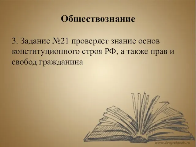 Обществознание 3. Задание №21 проверяет знание основ конституционного строя РФ, а также прав и свобод гражданина