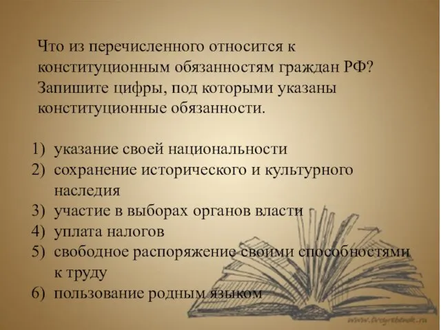 Что из перечисленного относится к конституционным обязанностям граждан РФ? Запишите цифры,