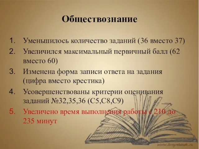 Обществознание Уменьшилось количество заданий (36 вместо 37) Увеличился максимальный первичный балл