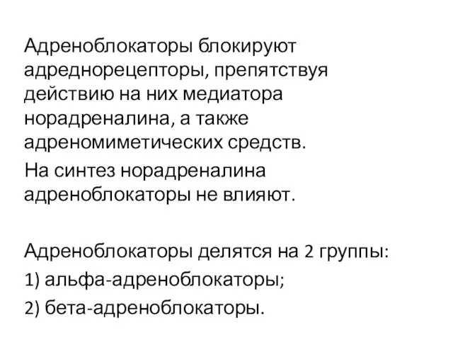 Адреноблокаторы блокируют адреднорецепторы, препятствуя действию на них медиатора норадреналина, а также