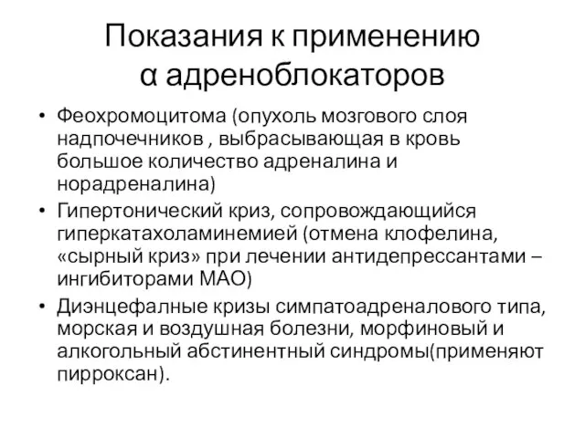 Показания к применению α адреноблокаторов Феохромоцитома (опухоль мозгового слоя надпочечников ,