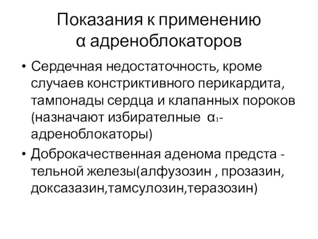 Показания к применению α адреноблокаторов Сердечная недостаточность, кроме случаев констриктивного перикардита,