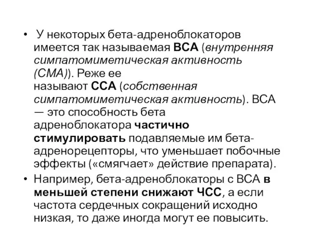 У некоторых бета-адреноблокаторов имеется так называемая ВСА (внутренняя симпатомиметическая активность (СМА)).