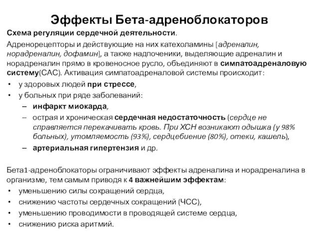 Эффекты Бета-адреноблокаторов Схема регуляции сердечной деятельности. Адренорецепторы и действующие на них