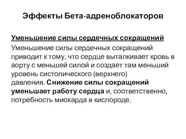 Эффекты Бета-адреноблокаторов Уменьшение силы сердечных сокращений Уменьшение силы сердечных сокращений приводит