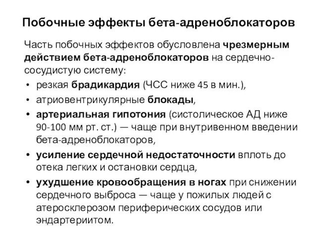 Побочные эффекты бета-адреноблокаторов Часть побочных эффектов обусловлена чрезмерным действием бета-адреноблокаторов на