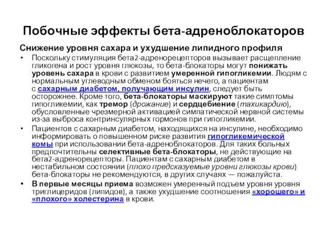 Побочные эффекты бета-адреноблокаторов Снижение уровня сахара и ухудшение липидного профиля Поскольку