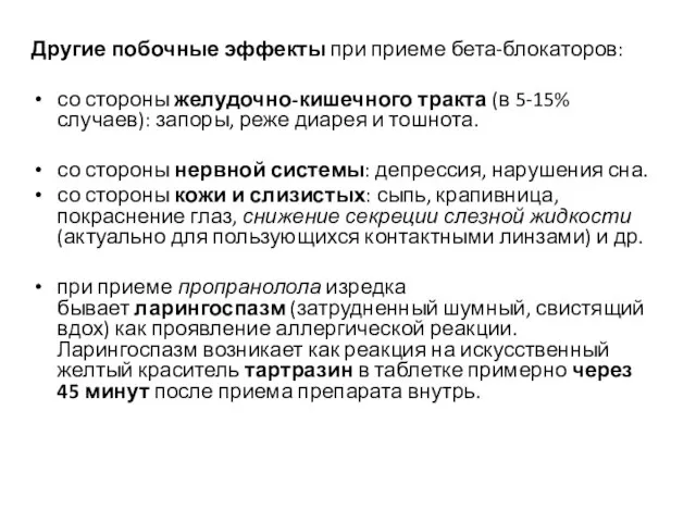 Другие побочные эффекты при приеме бета-блокаторов: со стороны желудочно-кишечного тракта (в