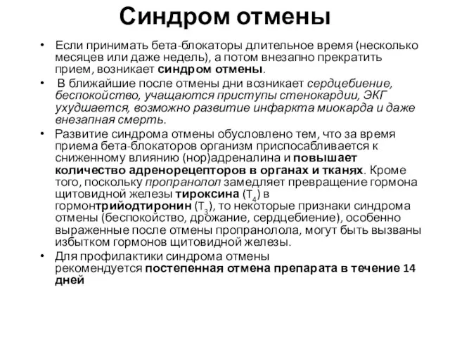 Синдром отмены Если принимать бета-блокаторы длительное время (несколько месяцев или даже