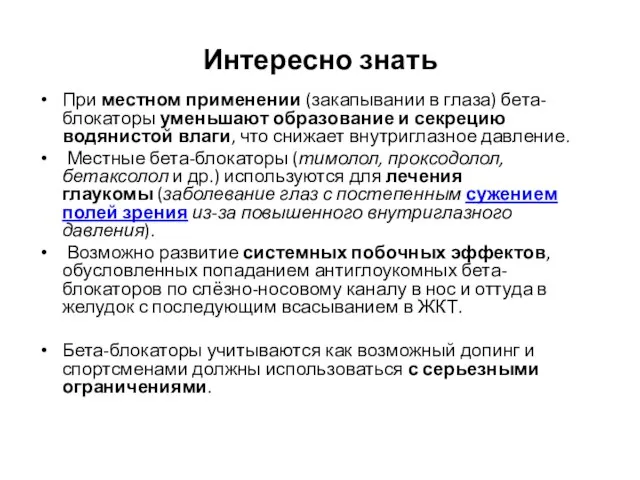 Интересно знать При местном применении (закапывании в глаза) бета-блокаторы уменьшают образование