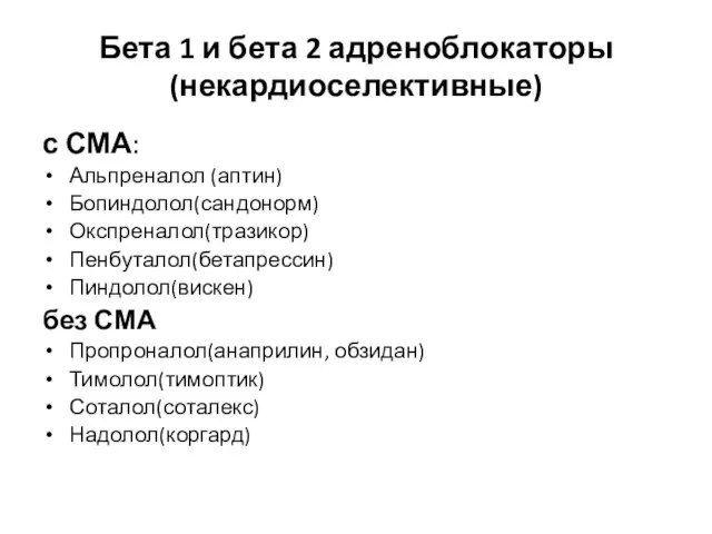 Бета 1 и бета 2 адреноблокаторы (некардиоселективные) с СМА: Альпреналол (аптин)