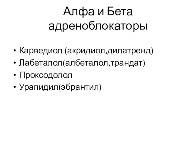 Алфа и Бета адреноблокаторы Карведиол (акридиол,дилатренд) Лабеталол(албеталол,трандат) Проксодолол Урапидил(эбрантил)