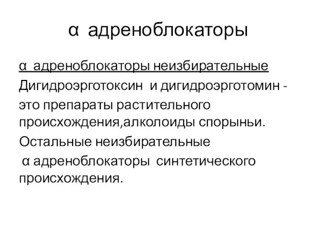 α адреноблокаторы α адреноблокаторы неизбирательные Дигидроэрготоксин и дигидроэрготомин - это препараты