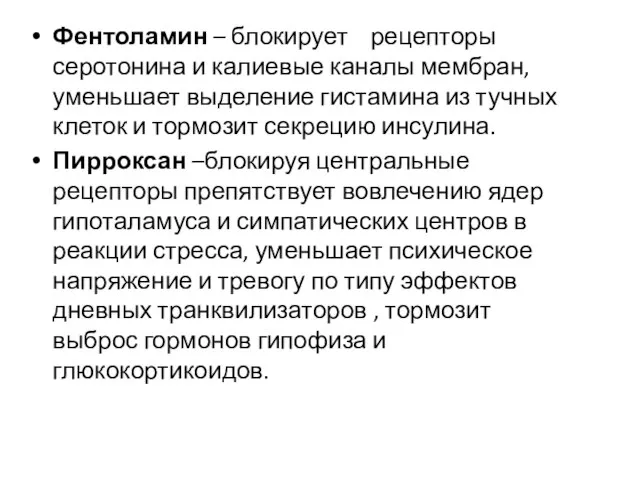 Фентоламин – блокирует рецепторы серотонина и калиевые каналы мембран,уменьшает выделение гистамина