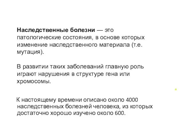 К настоящему времени описано около 4000 наследственных болезней человека, из которых