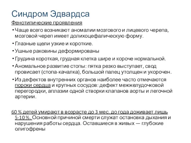 Синдром Эдвардса Фенотипические проявления Чаще всего возникают аномалии мозгового и лицевого