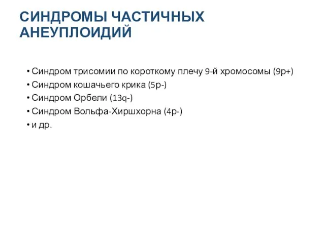 СИНДРОМЫ ЧАСТИЧНЫХ АНЕУПЛОИДИЙ Синдром трисомии по короткому плечу 9-й хромосомы (9р+)