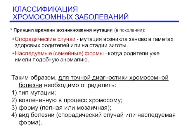 КЛАССИФИКАЦИЯ ХРОМОСОМНЫХ ЗАБОЛЕВАНИЙ Спорадические случаи - мутация возникла заново в гаметах