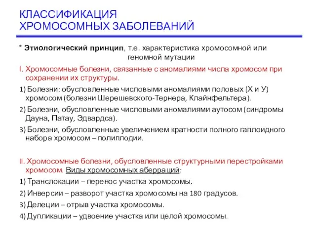 КЛАССИФИКАЦИЯ ХРОМОСОМНЫХ ЗАБОЛЕВАНИЙ Хромосомные болезни, связанные с аномалиями числа хромосом при