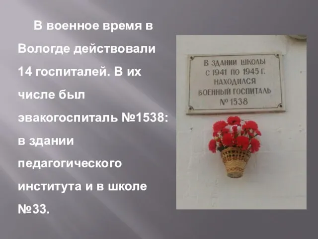 В военное время в Вологде действовали 14 госпиталей. В их числе