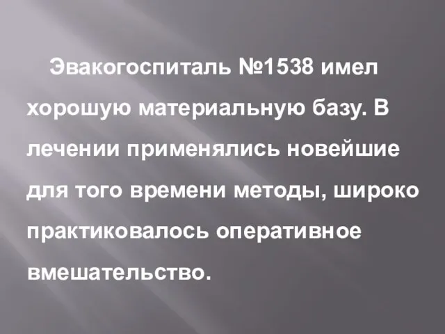 Эвакогоспиталь №1538 имел хорошую материальную базу. В лечении применялись новейшие для