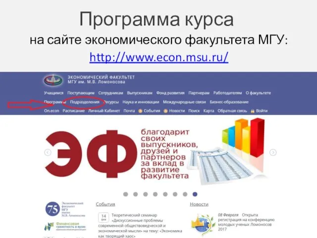 Программа курса на сайте экономического факультета МГУ: http://www.econ.msu.ru/