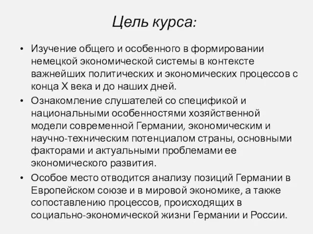 Цель курса: Изучение общего и особенного в формировании немецкой экономической системы