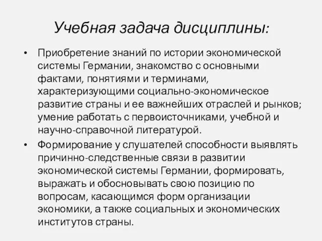 Учебная задача дисциплины: Приобретение знаний по истории экономической системы Германии, знакомство