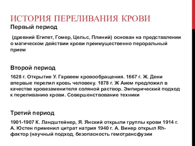 ИСТОРИЯ ПЕРЕЛИВАНИЯ КРОВИ Первый период (древний Египет, Гомер, Цельс, Плиний) основан