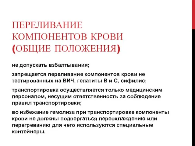 ПЕРЕЛИВАНИЕ КОМПОНЕНТОВ КРОВИ (ОБЩИЕ ПОЛОЖЕНИЯ) не допускать взбалтывания; запрещается переливание компонентов