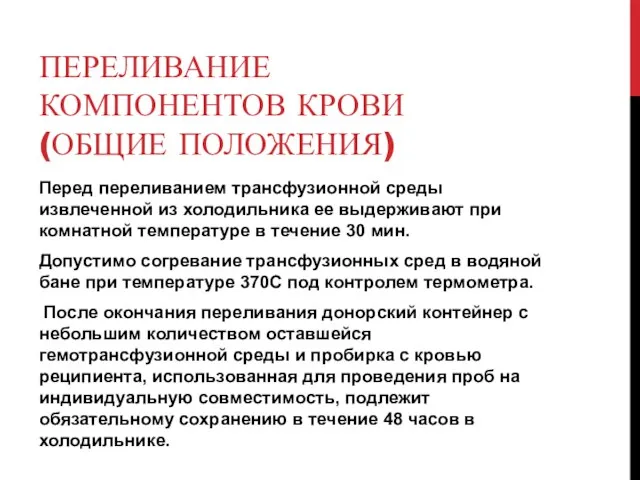 ПЕРЕЛИВАНИЕ КОМПОНЕНТОВ КРОВИ (ОБЩИЕ ПОЛОЖЕНИЯ) Перед переливанием трансфузионной среды извлеченной из