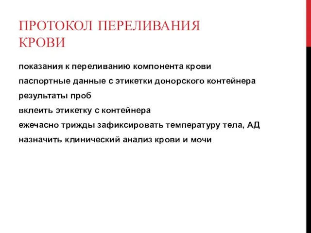 ПРОТОКОЛ ПЕРЕЛИВАНИЯ КРОВИ показания к переливанию компонента крови паспортные данные с