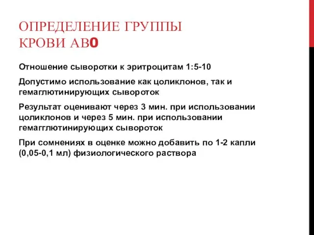 ОПРЕДЕЛЕНИЕ ГРУППЫ КРОВИ АВ0 Отношение сыворотки к эритроцитам 1:5-10 Допустимо использование