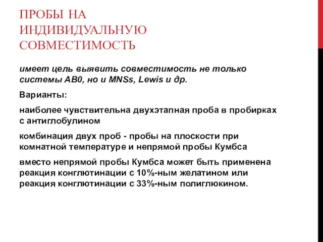 ПРОБЫ НА ИНДИВИДУАЛЬНУЮ СОВМЕСТИМОСТЬ имеет цель выявить совместимость не только системы