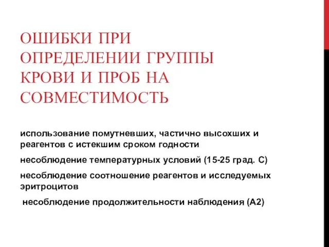 ОШИБКИ ПРИ ОПРЕДЕЛЕНИИ ГРУППЫ КРОВИ И ПРОБ НА СОВМЕСТИМОСТЬ использование помутневших,