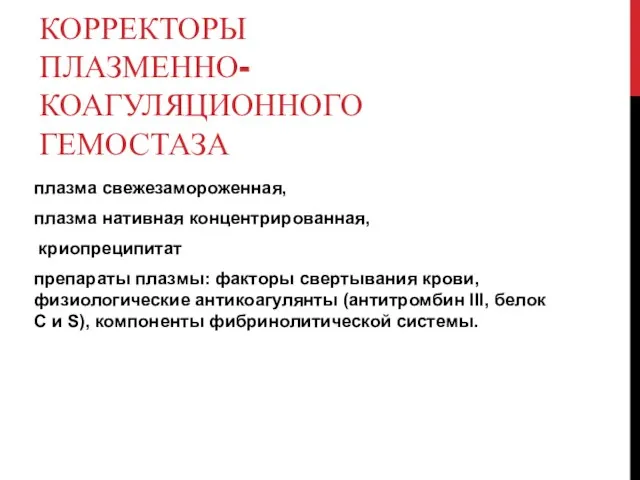 КОРРЕКТОРЫ ПЛАЗМЕННО-КОАГУЛЯЦИОННОГО ГЕМОСТАЗА плазма свежезамороженная, плазма нативная концентрированная, криопреципитат препараты плазмы: