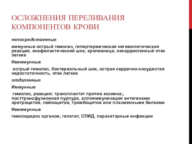 ОСЛОЖНЕНИЯ ПЕРЕЛИВАНИЯ КОМПОНЕНТОВ КРОВИ непосредственные иммунные острый гемолиз, гипертермическая негемолитическая реакция,