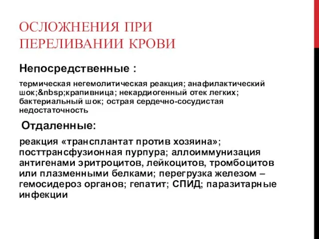 ОСЛОЖНЕНИЯ ПРИ ПЕРЕЛИВАНИИ КРОВИ Непосредственные : термическая негемолитическая реакция; анафилактический шок;&nbsp;крапивница;