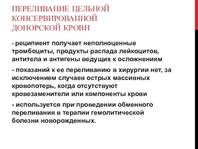 ПЕРЕЛИВАНИЕ ЦЕЛЬНОЙ КОНСЕРВИРОВАННОЙ ДОНОРСКОЙ КРОВИ - реципиент получает неполноценные тромбоциты, продукты