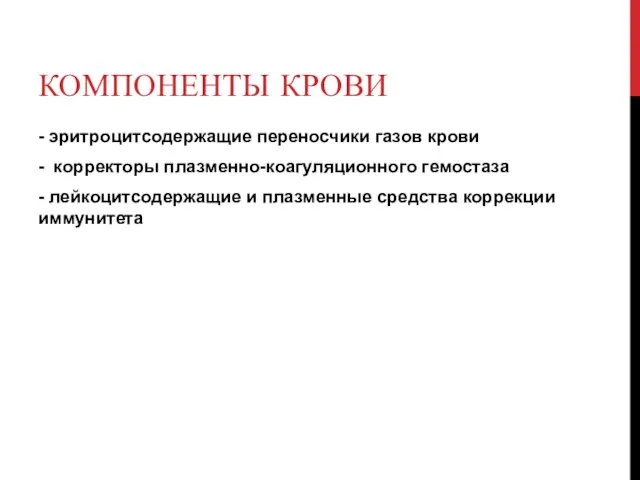 КОМПОНЕНТЫ КРОВИ - эритроцитсодержащие переносчики газов крови - корректоры плазменно-коагуляционного гемостаза