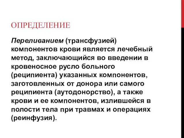 ОПРЕДЕЛЕНИЕ Переливанием (трансфузией) компонентов крови является лечебный метод, заключающийся во введении